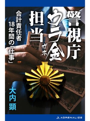 cover image of 警視庁ウラ金担当　会計責任者18年間の「仕事」